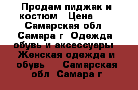 Продам пиджак и костюм › Цена ­ - - Самарская обл., Самара г. Одежда, обувь и аксессуары » Женская одежда и обувь   . Самарская обл.,Самара г.